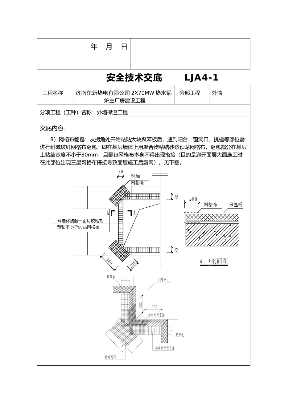 外墙保温安全技术交底大全_第3页