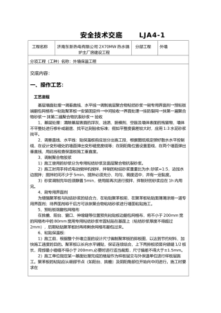 外墙保温安全技术交底大全