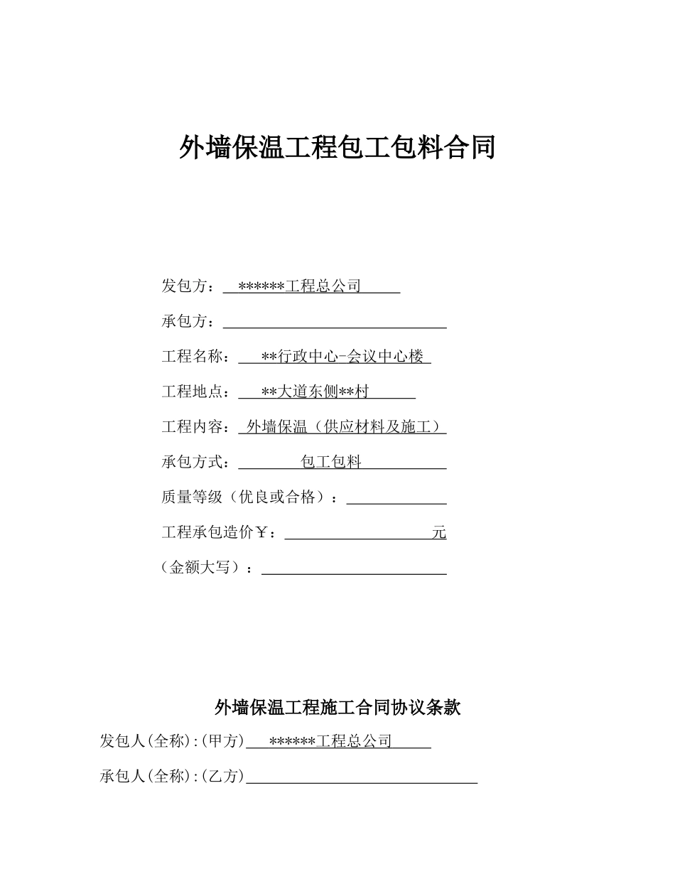 外墙保温工程包工包料合同_第1页