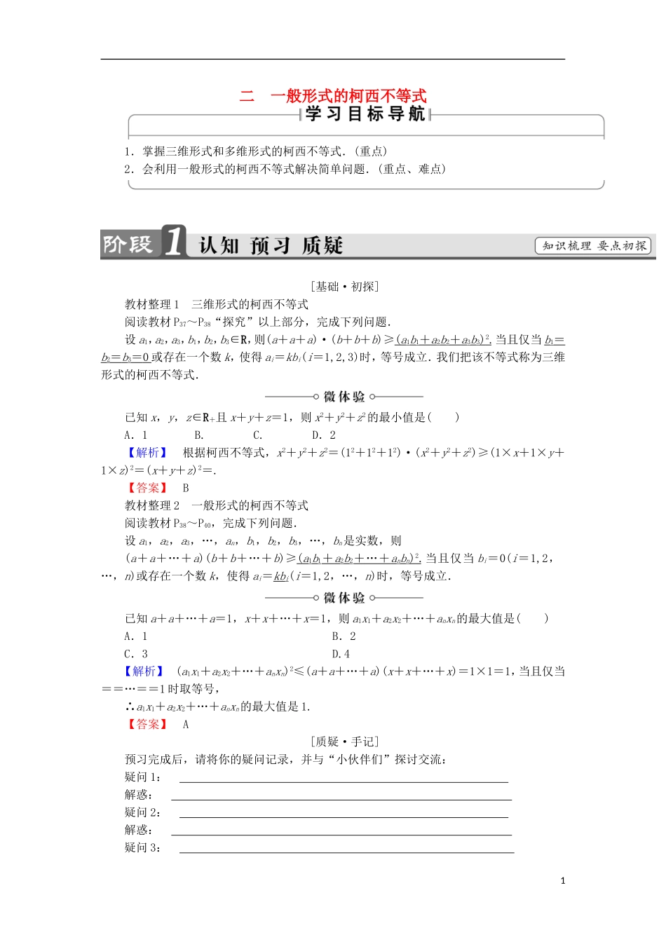 高中数学 第3讲 柯西不等式与排序不等式 2 一般形式的柯西不等式学案 新人教A版选修4-5-新人教A版高中选修4-5数学学案_第1页