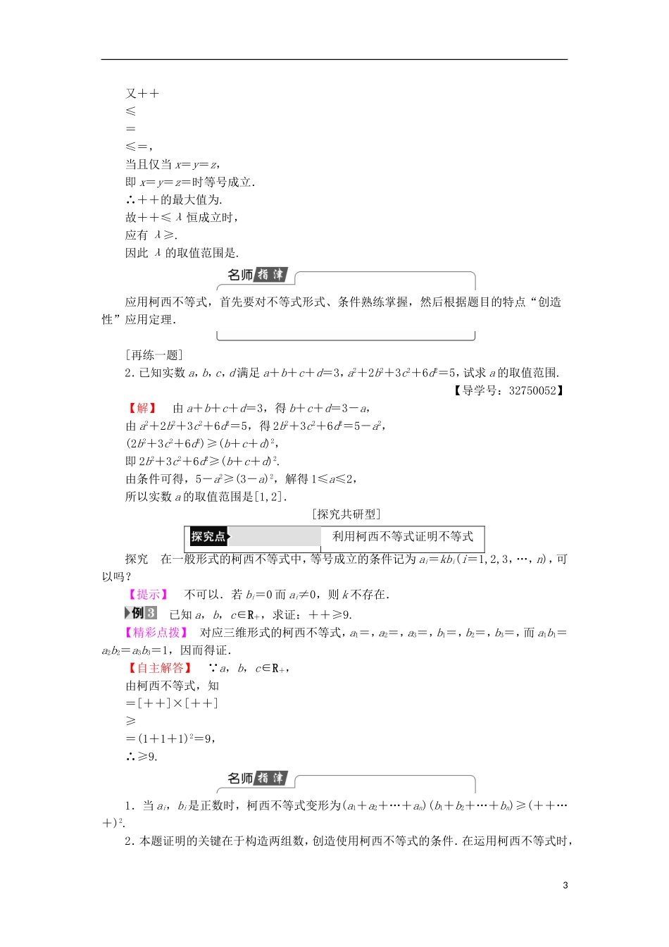 高中数学 第3讲 柯西不等式与排序不等式 2 一般形式的柯西不等式学案 新人教A版选修4-5-新人教A版高中选修4-5数学学案_第3页