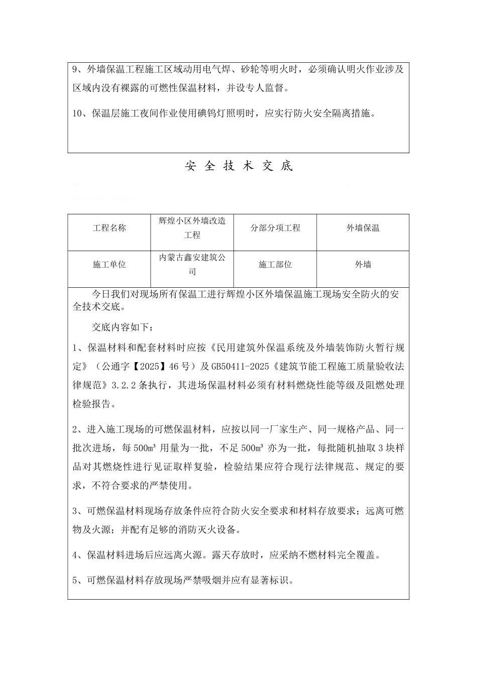 外墙保温工程施工现场防火安全技术交底_第2页