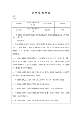 外墙保温工程施工现场防火安全技术交底