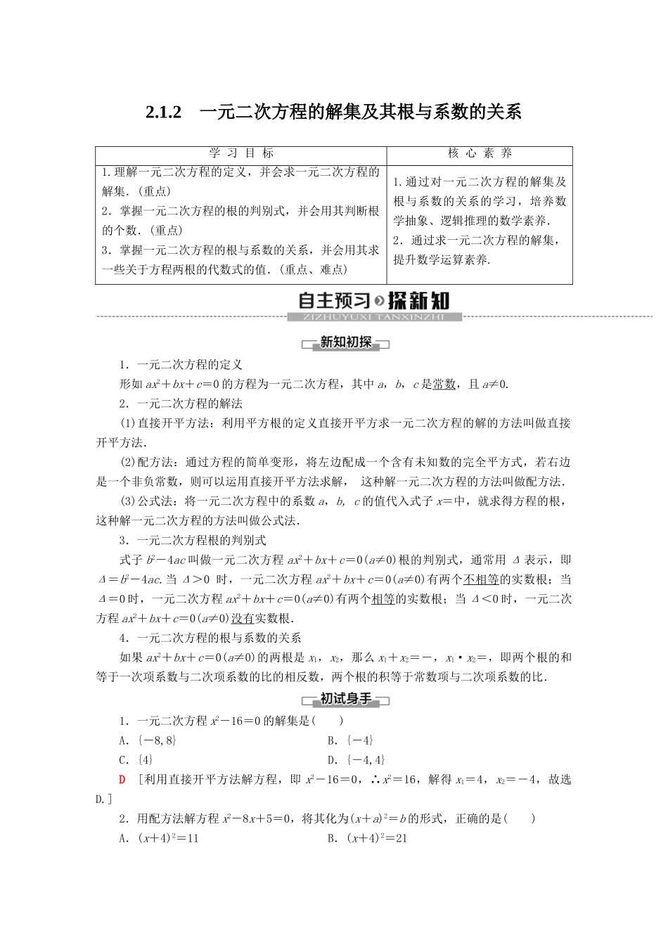 高中数学 第2章 等式与不等式 2.1.2 一元二次方程的解集及其根与系数的关系学案 新人教B版必修第一册-新人教B版高一第一册数学学案_第1页
