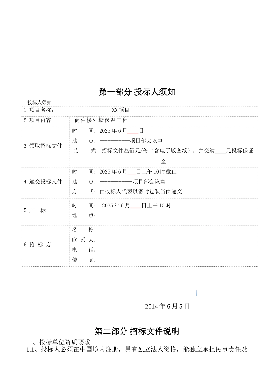 外墙保温招标文件_第2页