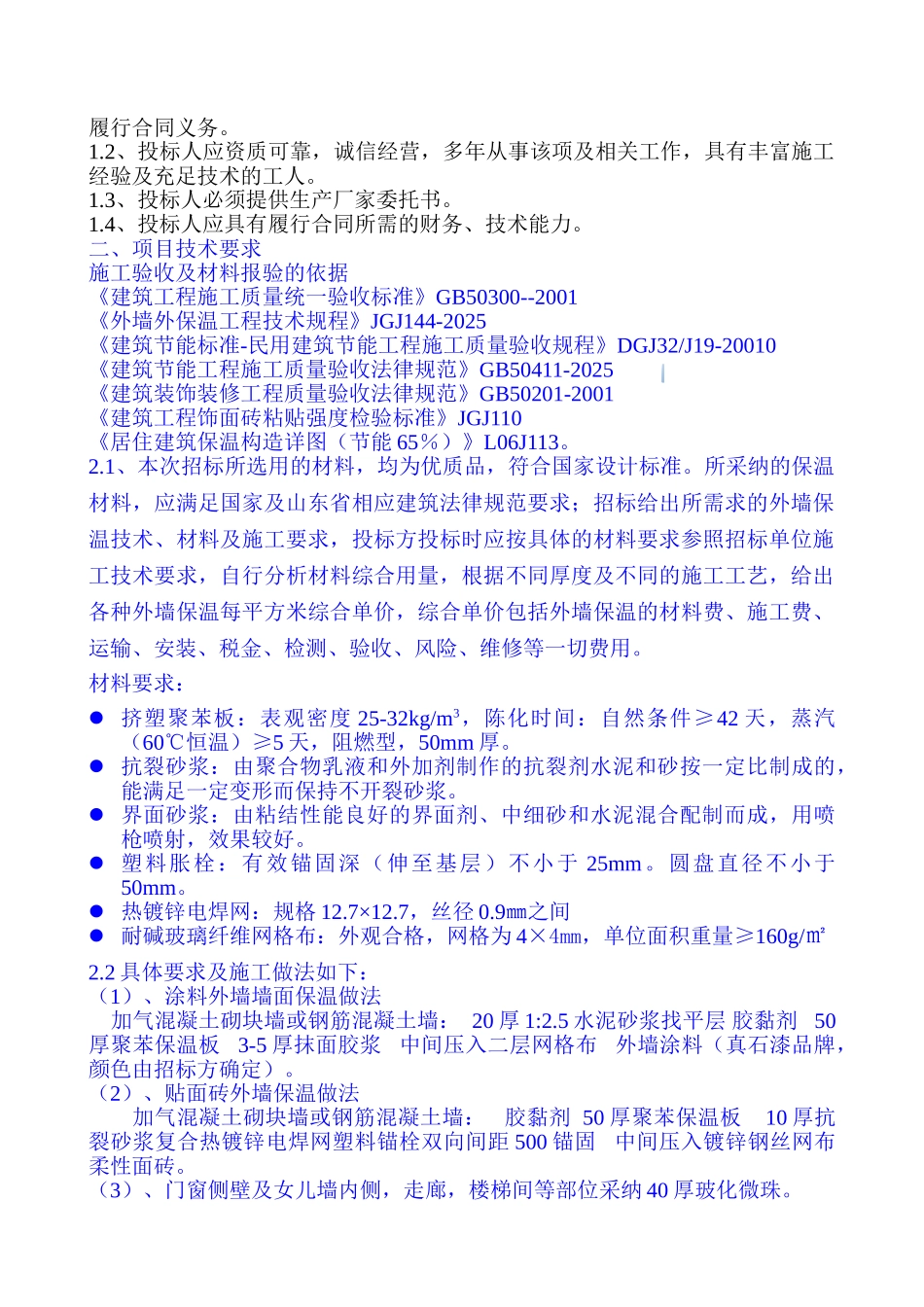 外墙保温招标文件_第3页