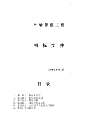 外墙保温招标文件