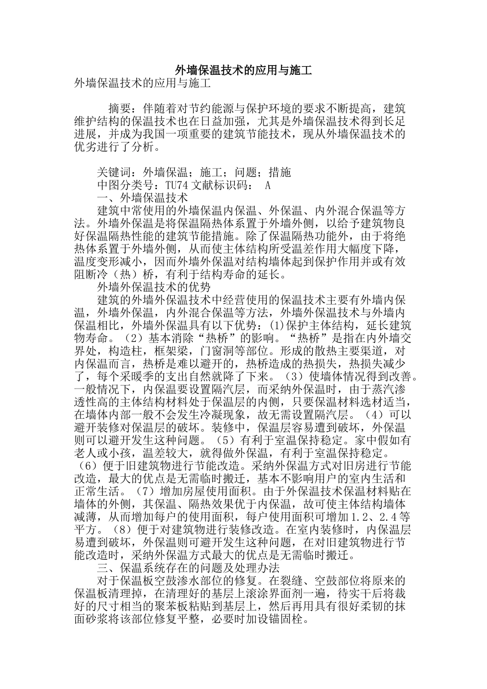 外墙保温技术的应用与施工_第1页