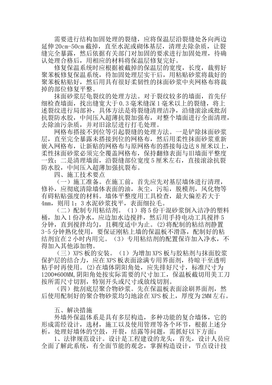 外墙保温技术的应用与施工_第2页