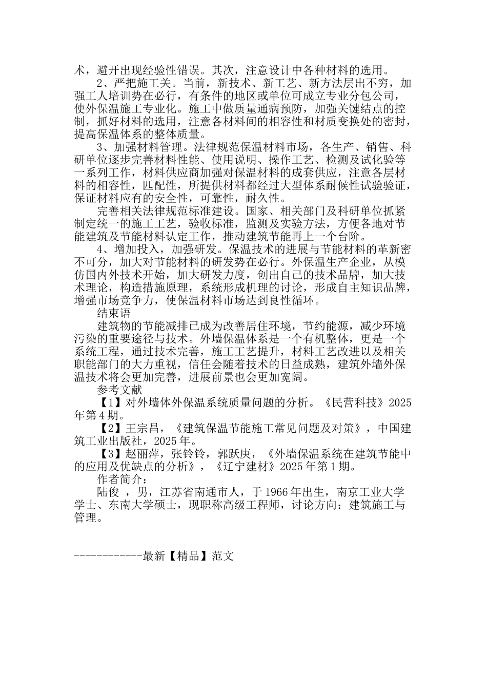 外墙保温技术的应用与施工_第3页