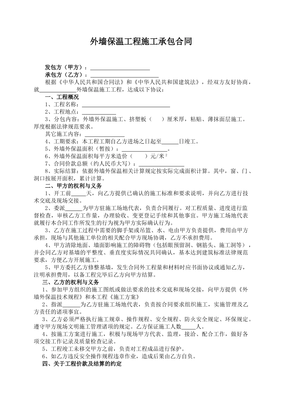 外墙保温工程施工承包合同_第2页