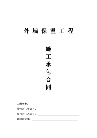外墙保温工程施工承包合同