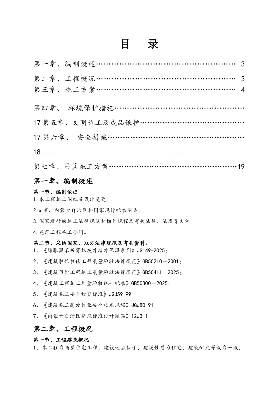 外墙保温施工方案(聚苯板)_第1页