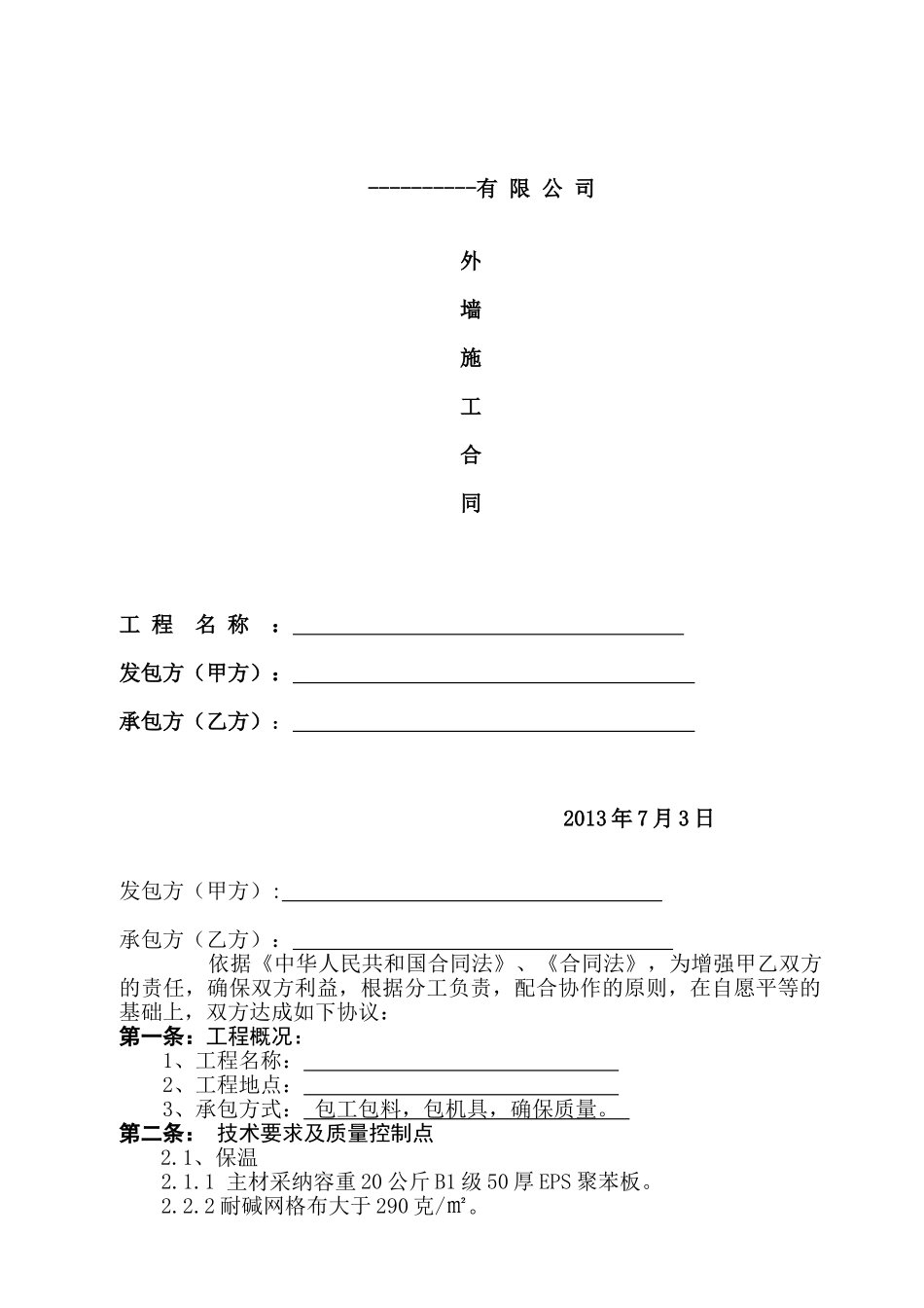 外墙保温涂料工程分包合同_第1页