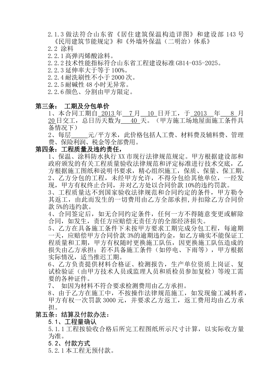 外墙保温涂料工程分包合同_第2页