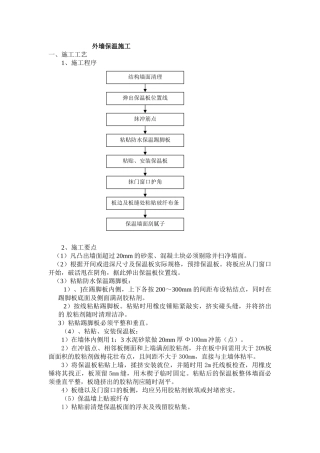 外墙保温施工方案