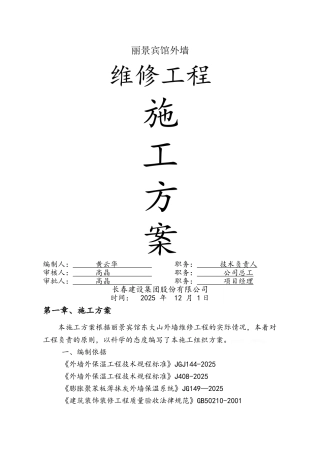 外墙保温维修施工方案