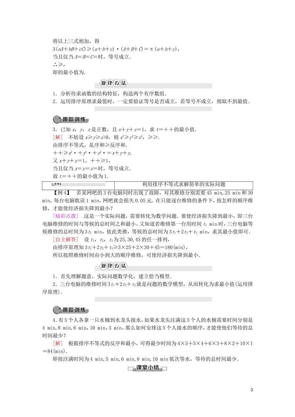 高中数学 第3讲 柯西不等式与排序不等式 3 排序不等式学案 新人教A版选修4-5-新人教A版高二选修4-5数学学案_第3页
