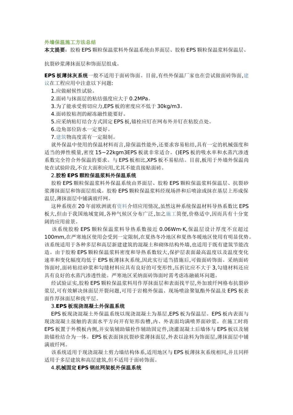 外墙保温施工方法总结_第1页