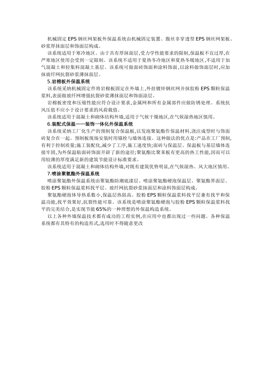 外墙保温施工方法总结_第2页