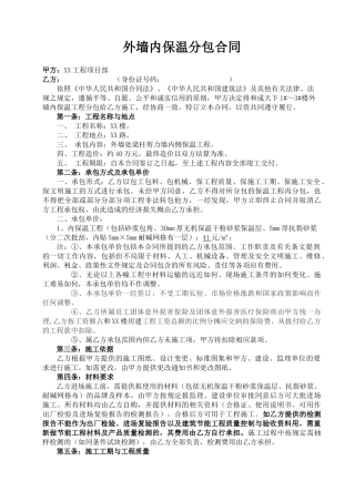 外墙内保温分包合同