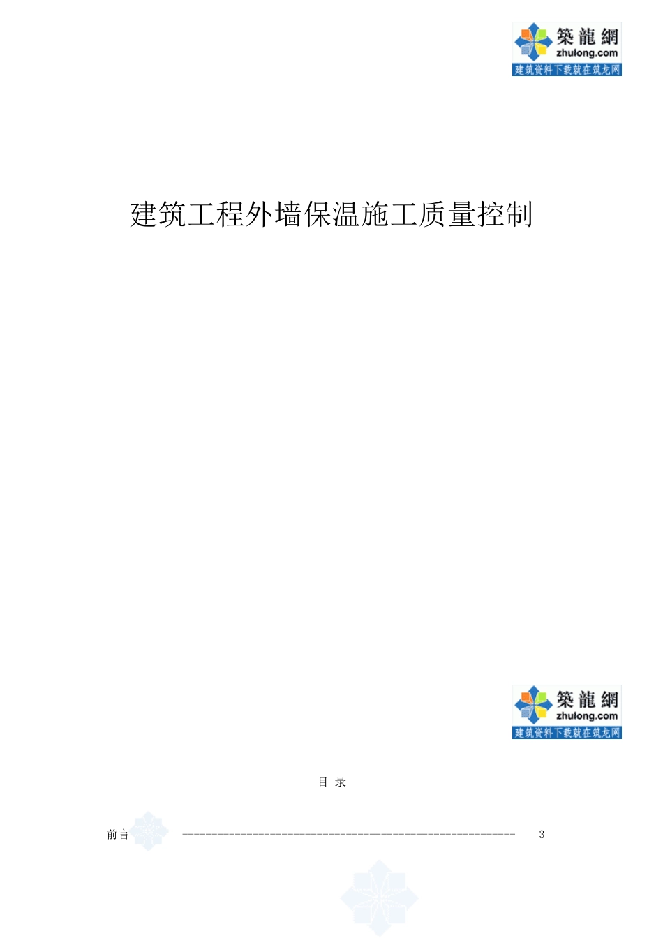 外墙保温施工质量控制_第1页