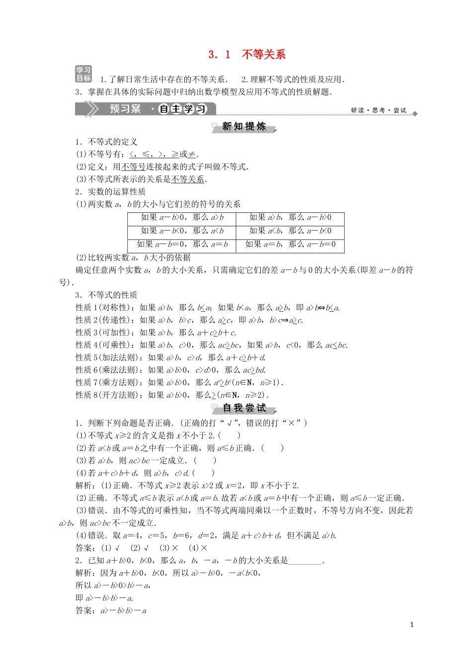 高中数学 第3章 不等式 3.1 不等关系学案 苏教版必修5-苏教版高二必修5数学学案_第1页