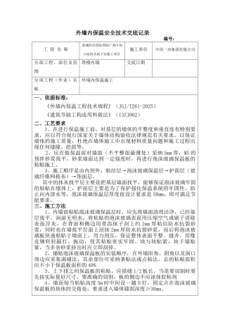 外墙内保温板技术交底