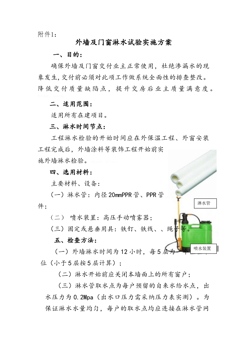外墙及门窗淋水试验实施方案_第1页