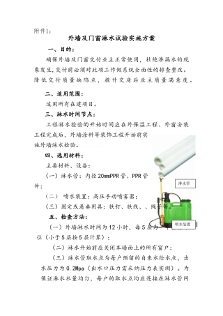 外墙及门窗淋水试验实施方案