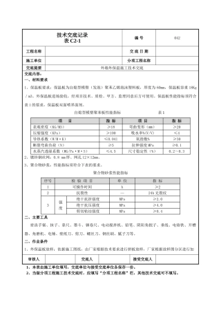 外墙外保温技术交底