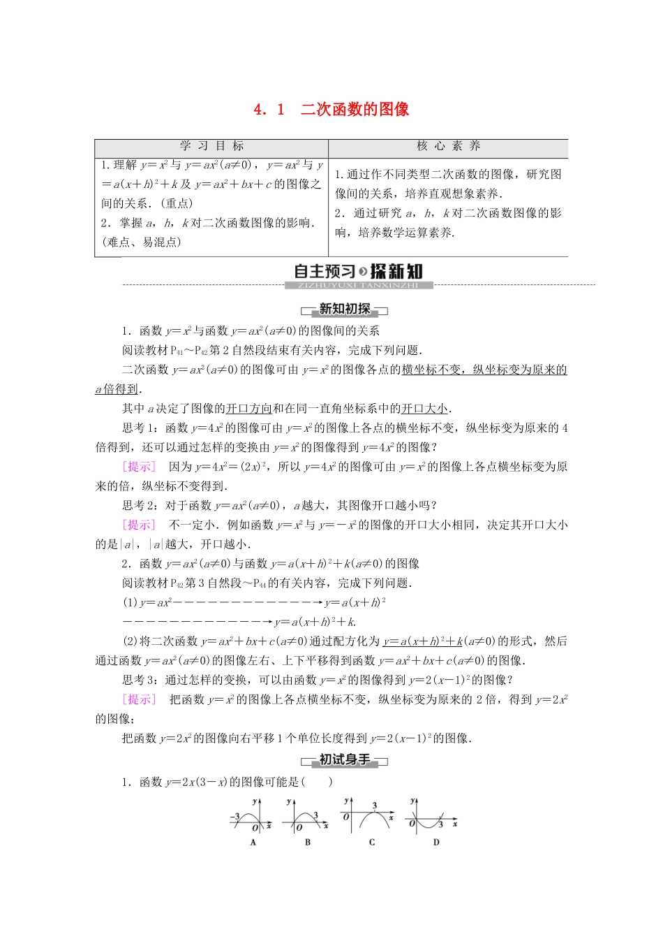 高中数学 第2章 函数 4 二次函数性质的再研究 4.1 二次函数的图像学案 北师大版必修1-北师大版高一必修1数学学案_第1页