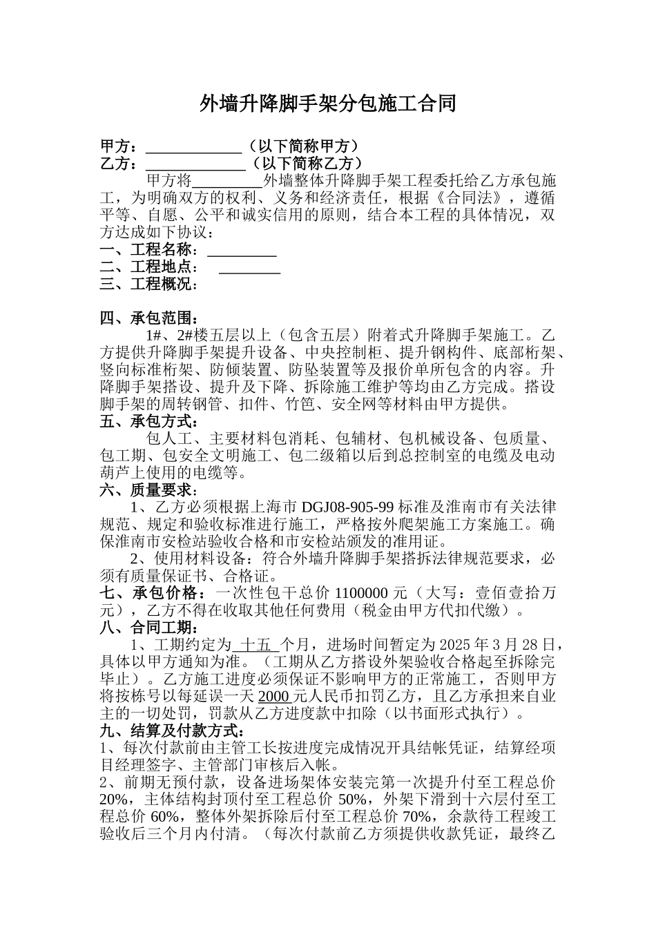 外墙升降脚手架分包施工合同_第1页