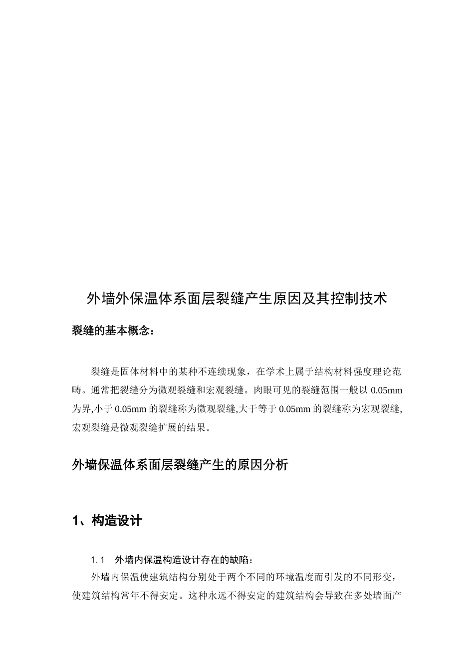 外墙外保温体系面层裂缝产生原因及其控制技术_第2页