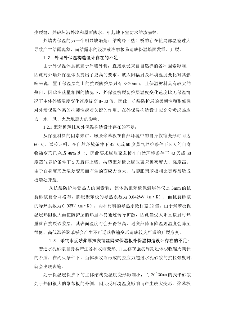 外墙外保温体系面层裂缝产生原因及其控制技术_第3页