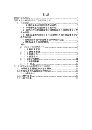 外墙外保温体系面层裂缝产生原因及其控制技术