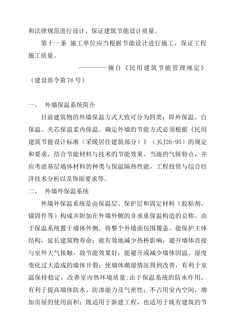 外墙外保温技术推广及聚苯颗粒外保温体系在工程中的应用_第2页
