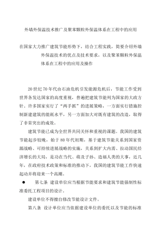 外墙外保温技术推广及聚苯颗粒外保温体系在工程中的应用