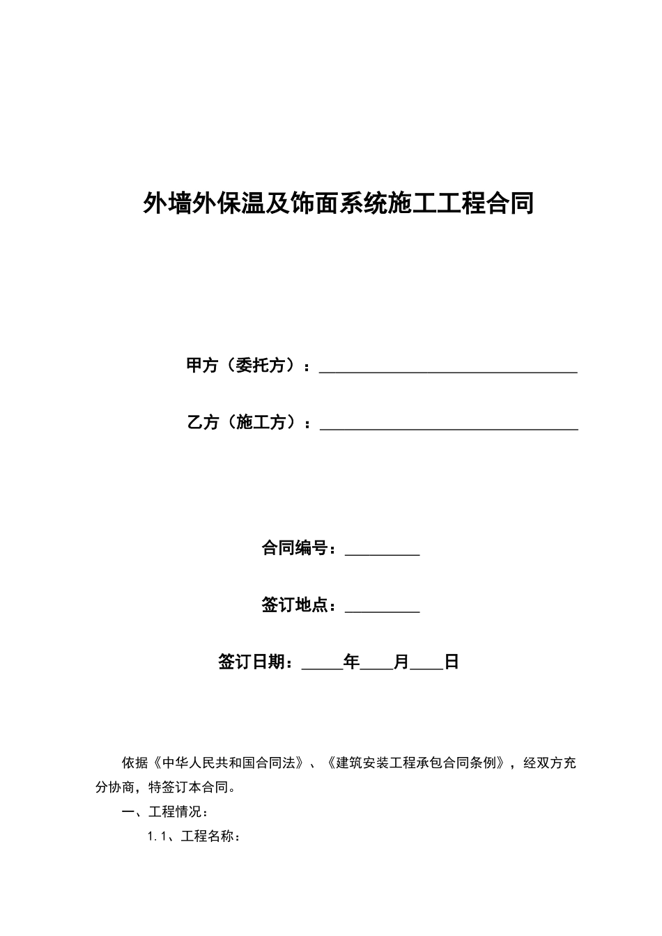 外墙外保温及饰面系统施工工程合同_第1页