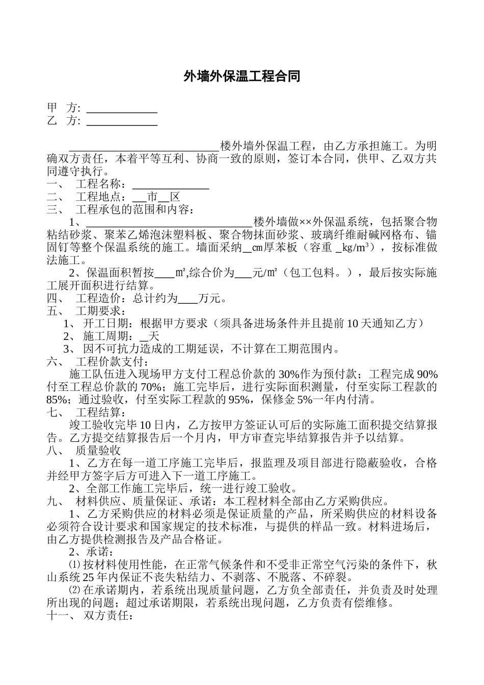 外墙外保温工程合同_第1页
