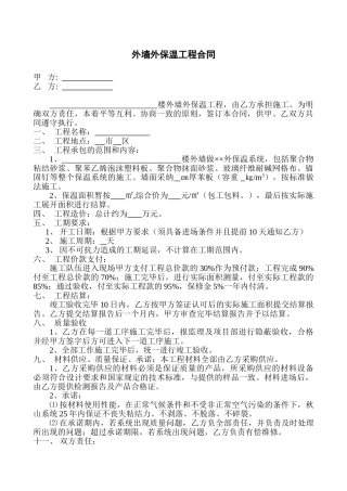外墙外保温工程合同