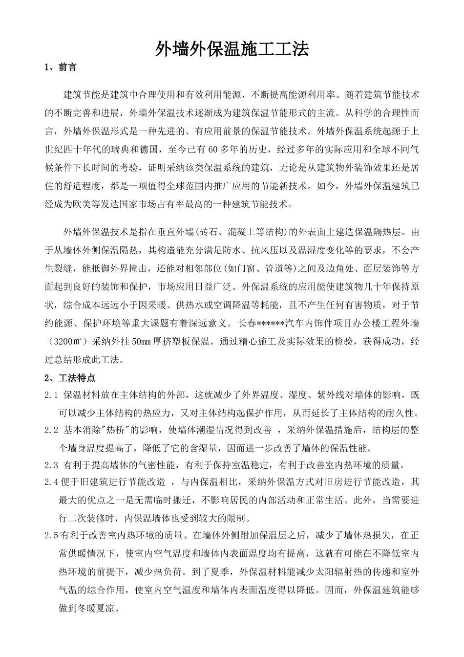 外墙外保温施工工法_第1页