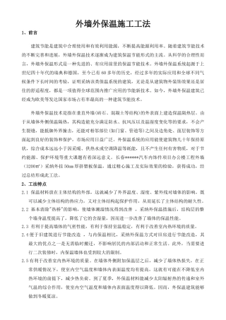 外墙外保温施工工法