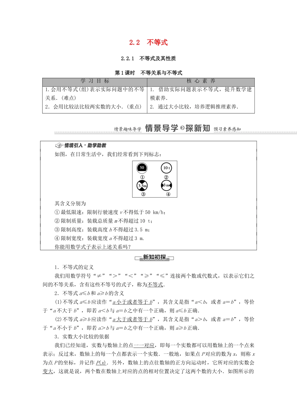 高中数学 第2章 等式与不等式 2.2 不等式 2.2.1 不等式及其性质 第1课时 不等关系与不等式学案（含解析）新人教B版必修第一册-新人教B版高一第一册数学学案_第1页