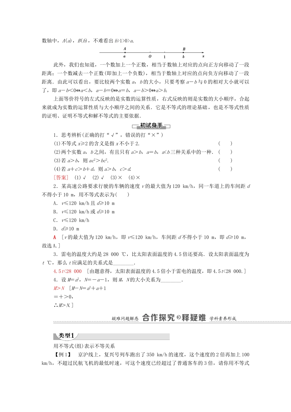 高中数学 第2章 等式与不等式 2.2 不等式 2.2.1 不等式及其性质 第1课时 不等关系与不等式学案（含解析）新人教B版必修第一册-新人教B版高一第一册数学学案_第2页