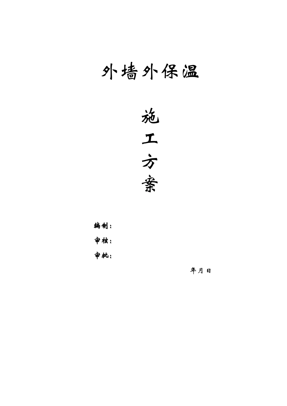外墙外保温施工方案_第1页