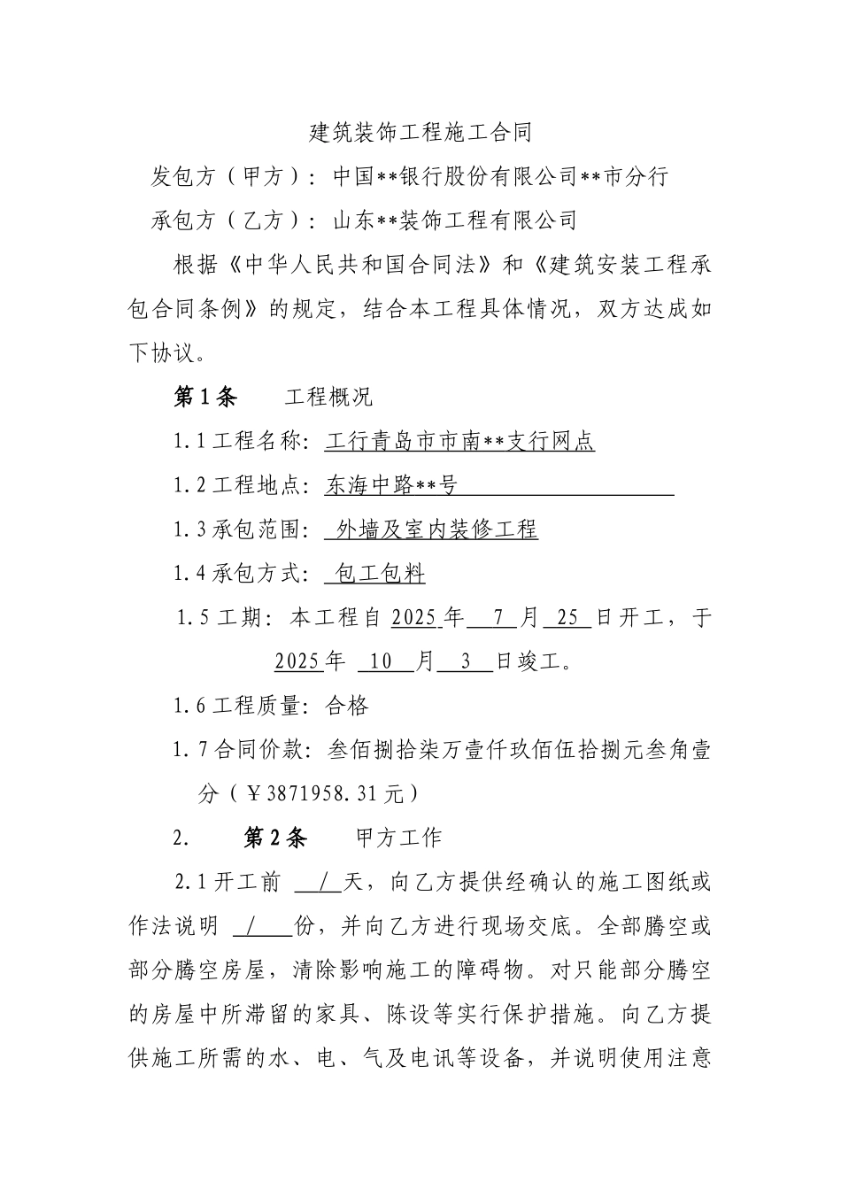 外墙及室内装修工程施工合同_第1页