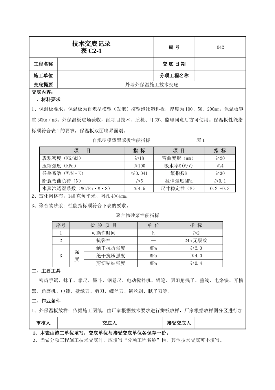 外墙外保温施工技术交底_第1页
