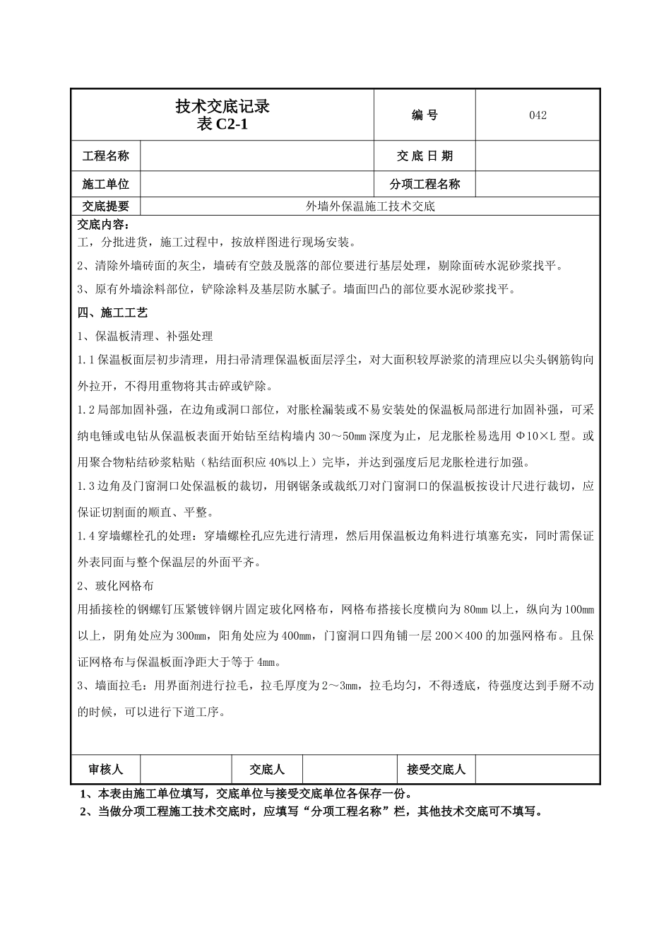 外墙外保温施工技术交底_第2页