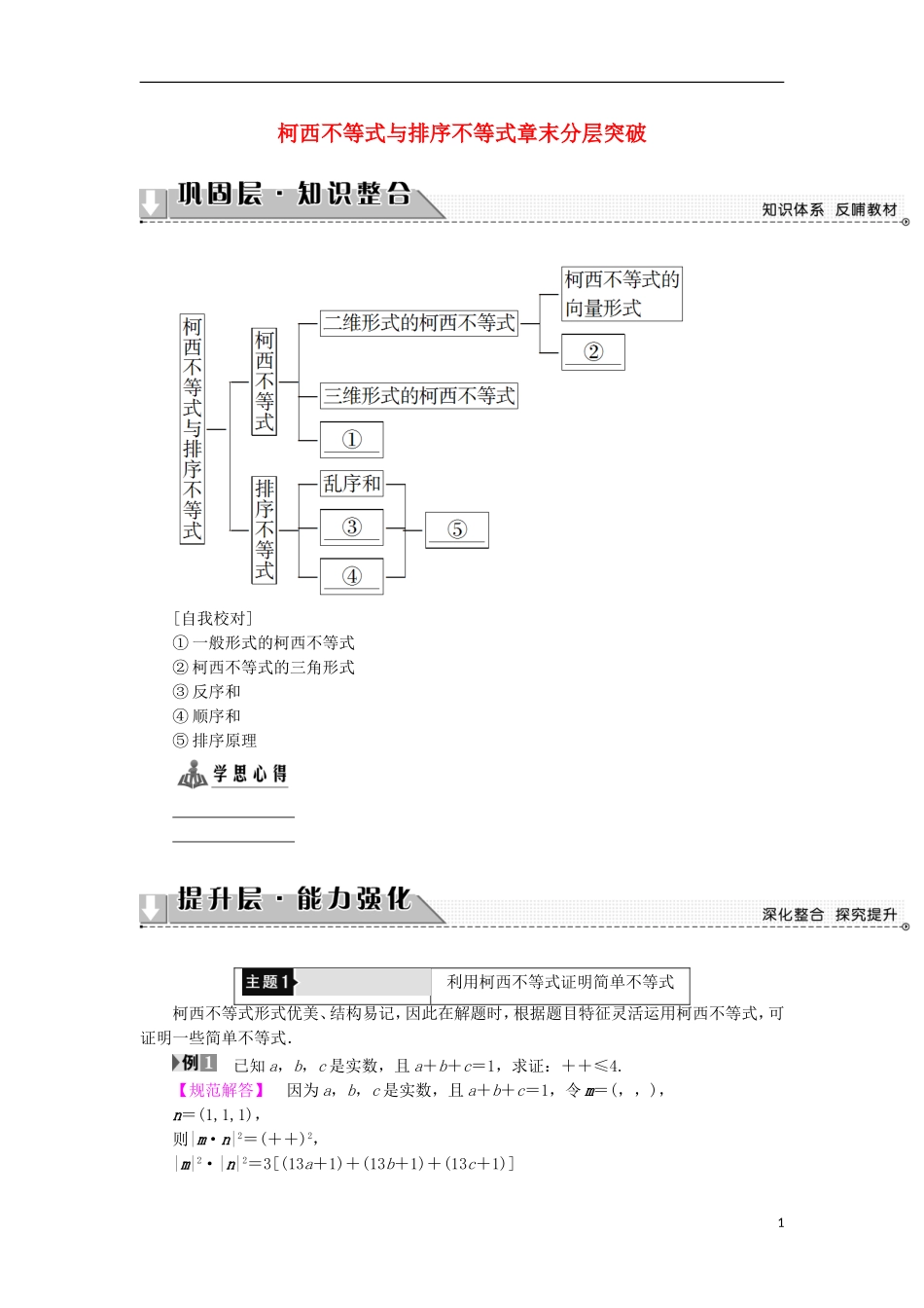 高中数学 第3讲 柯西不等式与排序不等式章末分层突破学案 新人教A版选修4-5-新人教A版高中选修4-5数学学案_第1页